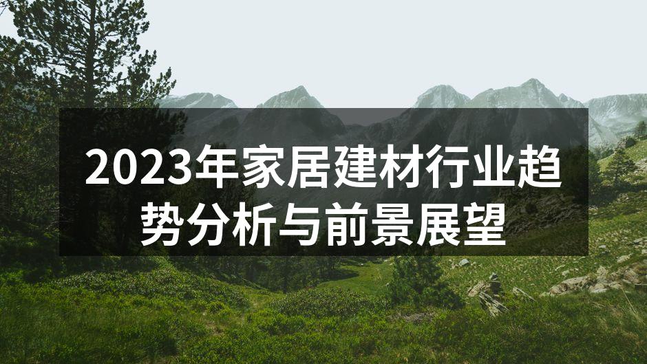 2023年家居建材行业趋势分析与前景展望